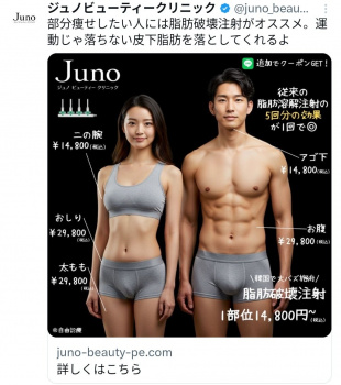 【画像】美容クリニックの広告　なんかおかしいの画像