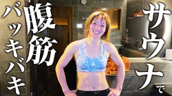 柔道の角田夏実さん「サウナ入りますw」←半日で10万再生の画像