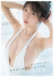 【画像】Fカップの医学部女子大生、汚れるの画像