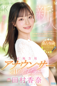 元アナウンサーがAVデビュー！←こんなの信じてるバカが多すぎるの画像