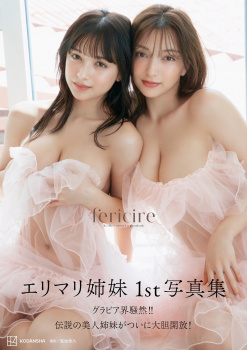 【朗報】“あの”超美少女姉妹のエチエチ写真集発売決定！！の画像