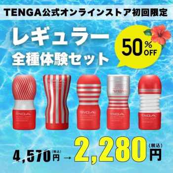 【画像】TENGA公式で5点セットが2280円だったんだが！？の画像
