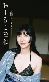 【お笑い】山崎おしるこちゃん、グラビアデビュー♥の画像