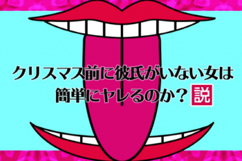 クリスマス前に彼氏がいない女は簡単にヤレる説の画像