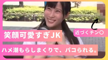 笑顔が可愛すぎるスレンダーJKがハメ潮もらしまくりで、パコられる「JKおもらし動画」の画像