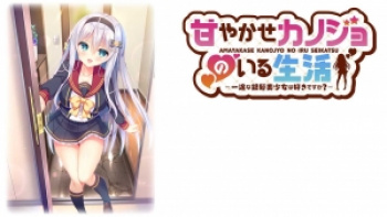 甘やかせカノジョのいる生活～一途な銀髪美少女は好きですか？～（monoceros+）の画像