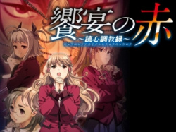 饗宴の赤~読心調教録~(CLOCKUP)/分割1の画像