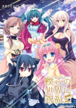 僕らの世界に祝福を（かわうそソフト）／分割1の画像