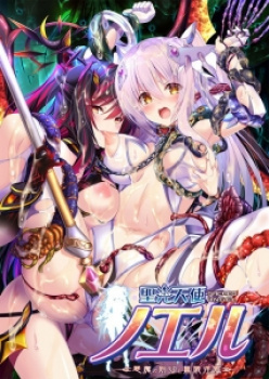 聖光天使ノエル～悪魔の刻印と無限淫獄～（ZION）／分割1の画像