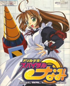 ドリル少女スパイラルなみ（Evolution）／分割1の画像