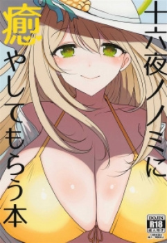 十六夜ノノミに癒やしてもらう本（ジャックポット64／HAN）／ブルーアーカイブの画像