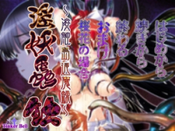 淫妖蟲　蝕 ～凌触島退魔録～（TinkerBell）／分割1【R】の画像