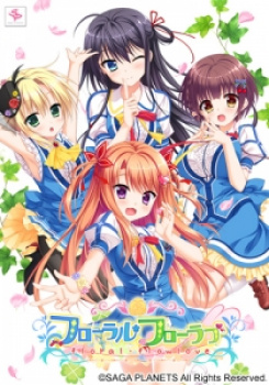 フローラル・フローラブ（SAGA PLANETS）／分割1【R】の画像