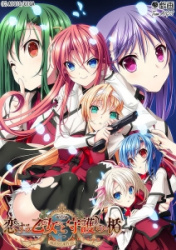 恋する乙女と守護の楯（戯画）／分割1【R】の画像