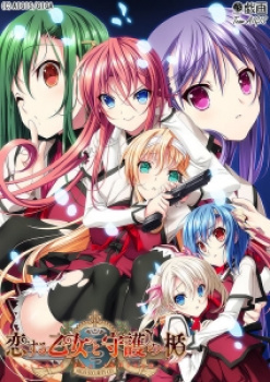 恋する乙女と守護の楯（戯画）／分割1【R】の画像