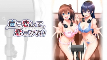 声に恋して、恋こがれ！（AMUSE CRAFT EROTICA）／分割1【R】の画像