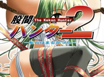 股間ハンター2～恥丘はまるかった～（うさぎソフト）／分割1【R】の画像