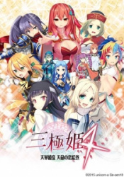 三極姫4～天華繚乱　天命の恋絵巻～（unicorn-a）／分割1【R】の画像
