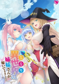 異世界の三姉妹さんが嫁いできました！？（evoLL）／分割1【R】の画像