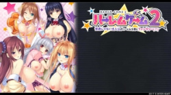 ハーレムゲーム2～普通じゃない主人公がハーレムを築くファンタジー（？）～（INTERHEART）／分割1【R】の画像