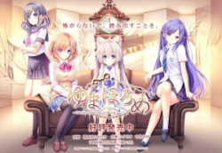 ゆまほろめ～時を停めた館で明日を探す迷子たち～（Lump of sugar）／分割1【R】の画像