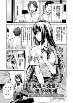 【エロ漫画・日月ネコ】純情×発情×黒ギャル嬢~地味子な私が援交ビッチJKになった理由~　清純派美少女が援交でおっさん相手に処女を奪われてチンポが気持ちよすぎてセックスにハマって黒ギャルになっちゃうの画像