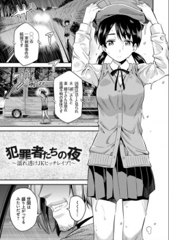 【エロ漫画・日月ネコ】犯罪者たちの夜~濡れ透けJKヒッチレイプ！~　一人で歩いている巨乳美少女JKを捕まえてレイプの画像