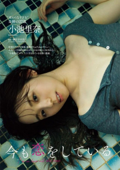“変わらなすぎる奇跡の27歳”小池里奈、待望の脱ぎグラビア復帰 【画像】の画像