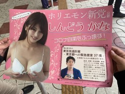 ホリエモン新党しんどうかながアベノマスクブラで東京都議会選挙立候補の画像