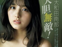 元AKB48の大和田南那22歳が巨乳手ブラヌードを解禁の画像