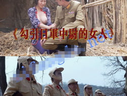 中国のAVが一線を越して慰安婦レイプモノを制作してしまうの画像