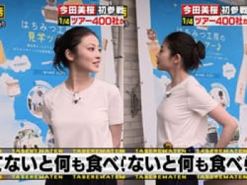 帰れマンデー見っけ隊で今田美桜のパツパツTシャツおっぱいがエロすぎるの画像