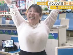 グッドモーニングのボーリング場中継でぽっちゃりテレ朝スタッフ爆乳揺れの画像