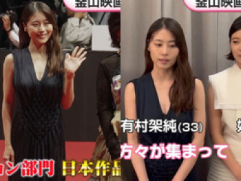 有村架純、釜山国際映画祭レッドカーペットで谷間乳をぷるぷる揺らすの画像