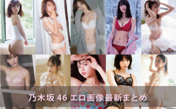 乃木坂46のエロ画像。抜ける下着・水着まとめ【保存版】の画像