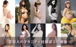 芸能人の妊娠中のエロ画像。マタニティヌード・ボテ腹まとめ。の画像