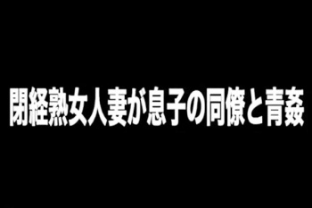 息子の同僚と不倫する超熟女！しかもホテルじゃなくて橋の下！草の生い茂った野外で堂々とセックスをおっぱじめてしまうの画像