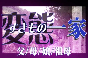 ド変態一家のヤバい日常！BBAもじじいも近親相姦ヤりまくりでやべぇぞ！フェラ！正常位！バック！乳首舐め！手マン！淫乱！の画像