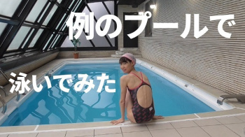 ＃あいだあい ＃例のプール ＃競泳水着 【投資女子の休日】撮影で有名な「例のプール」で泳いでみた！～競泳水着～の画像