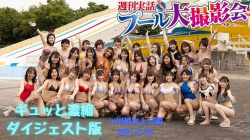 #森咲智美 #鈴木ふみ奈 #グラドル 週刊実話プール大撮影会in川越水上公園2021/6/26の画像