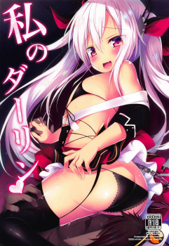 【同人】私のダーリン【アズールレーン】の画像