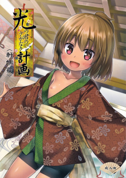 【同人】光の君のさがなき計画〈軒端荻〉の画像