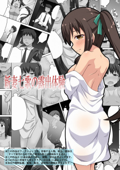 【同人】新妻七歌の露出体験  ★の画像