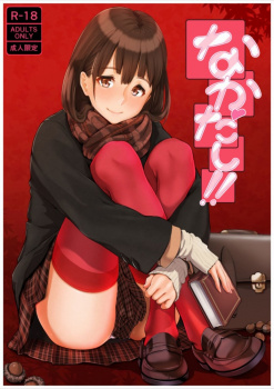 【同人】なかだし！！  ★の画像