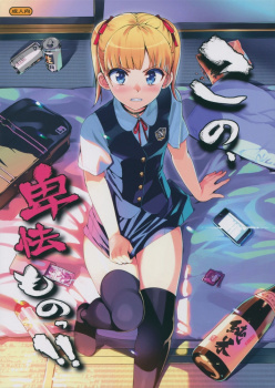 【同人】この、卑怯ものっ！！の画像