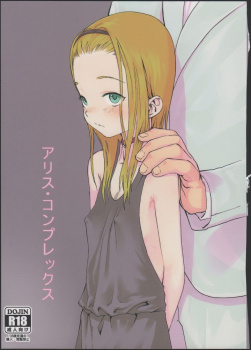 【同人】アリス・コンプレックスの画像
