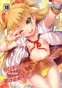 【同人】ちびギャルの情熱を受け止めろ！【アイドルマスター】の画像